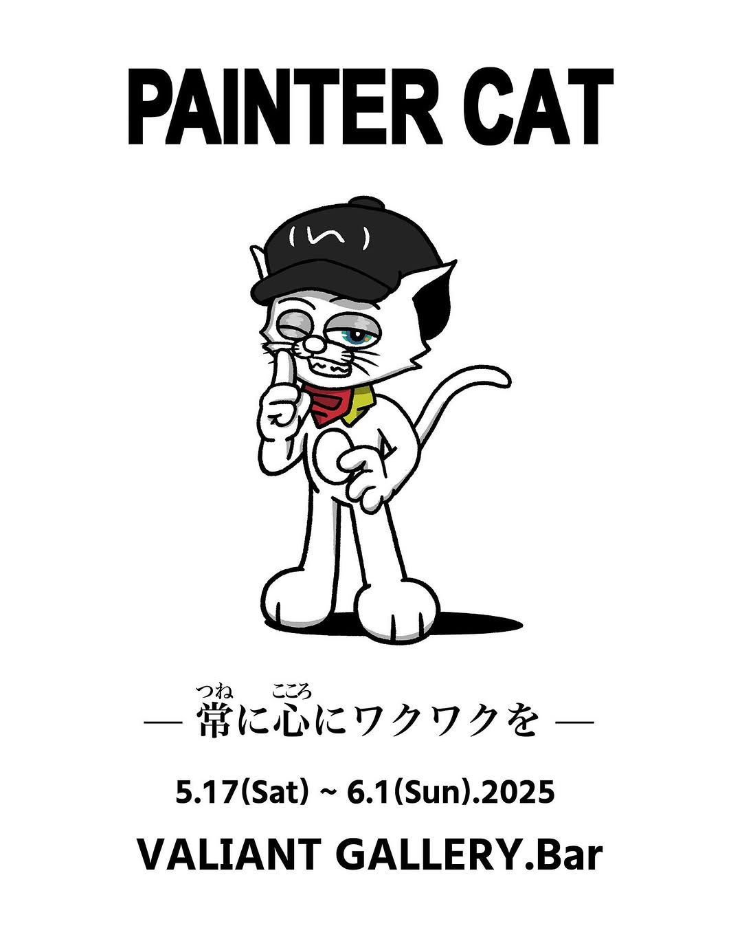 Takuya氏の個展「PAINTER CAT」開催<br>VALIANT GALLERYにて6月1日まで